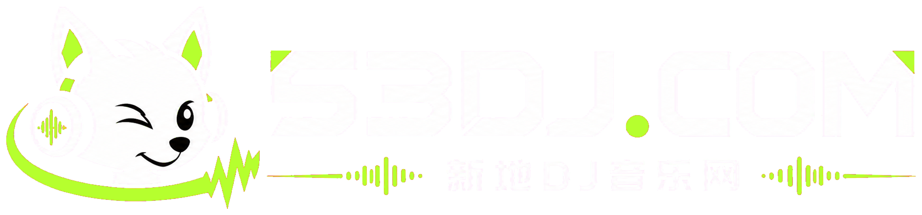 53DJ.COM 新地DJ音乐网